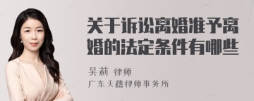 关于诉讼离婚准予离婚的法定条件有哪些