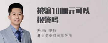 被骗1000元可以报警吗