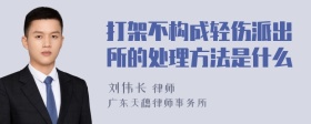 打架不构成轻伤派出所的处理方法是什么