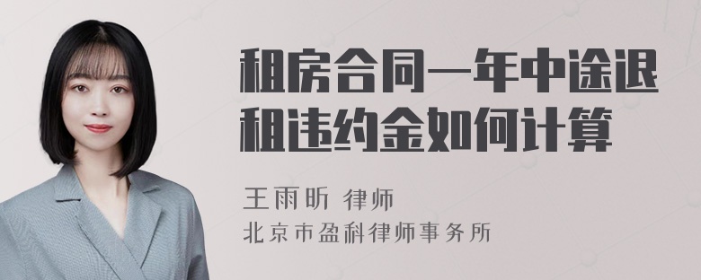 租房合同一年中途退租违约金如何计算