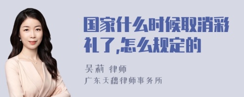 国家什么时候取消彩礼了,怎么规定的