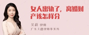 女人出轨了，离婚财产该怎样分