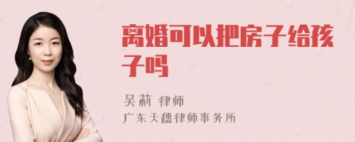 离婚可以把房子给孩子吗