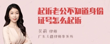 起诉老公不知道身份证号怎么起诉