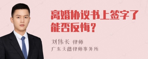 离婚协议书上签字了能否反悔？