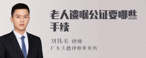 老人遗嘱公证要哪些手续