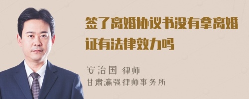 签了离婚协议书没有拿离婚证有法律效力吗