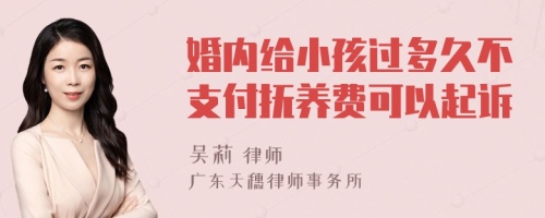 婚内给小孩过多久不支付抚养费可以起诉