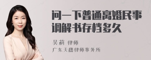 问一下普通离婚民事调解书存档多久