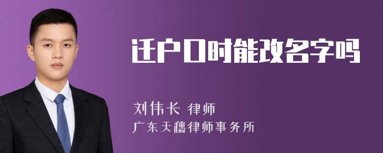 迁户口时能改名字吗