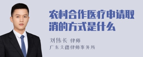 农村合作医疗申请取消的方式是什么