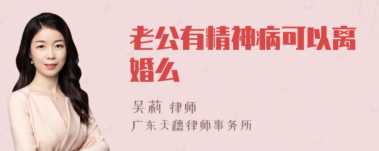 老公有精神病可以离婚么