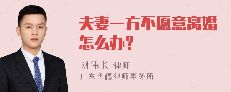 夫妻一方不愿意离婚怎么办?