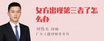 女方出现第三者了怎么办