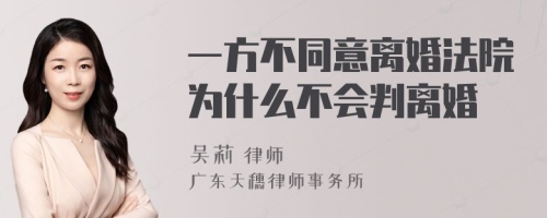 一方不同意离婚法院为什么不会判离婚