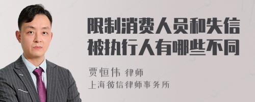 限制消费人员和失信被执行人有哪些不同