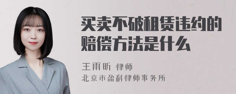 买卖不破租赁违约的赔偿方法是什么