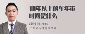 10年以上的车年审时间是什么