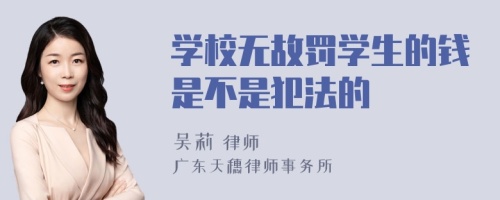 学校无故罚学生的钱是不是犯法的