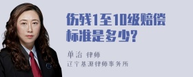 伤残1至10级赔偿标准是多少?