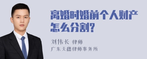 离婚时婚前个人财产怎么分割?