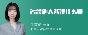 污蔑他人涉嫌什么罪