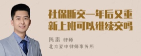 社保断交一年后又重新上班可以继续交吗