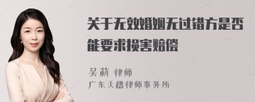 关于无效婚姻无过错方是否能要求损害赔偿