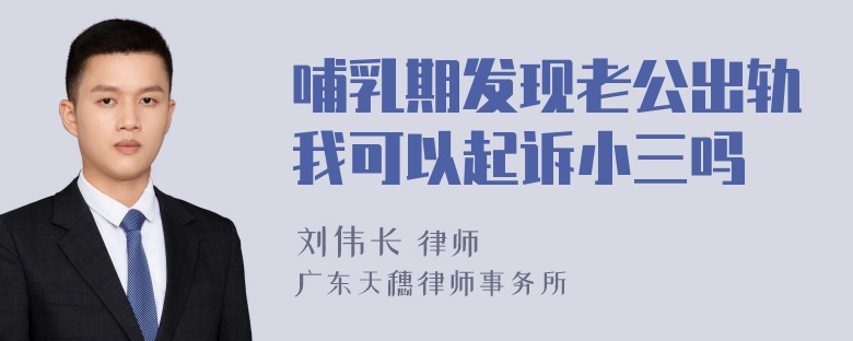 哺乳期发现老公出轨我可以起诉小三吗