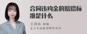 合同违约金的赔偿标准是什么