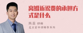 离婚诉讼费的承担方式是什么