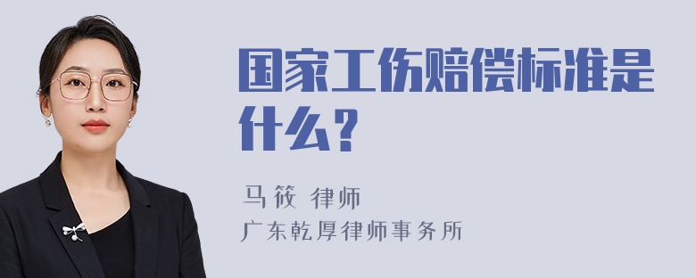 国家工伤赔偿标准是什么？