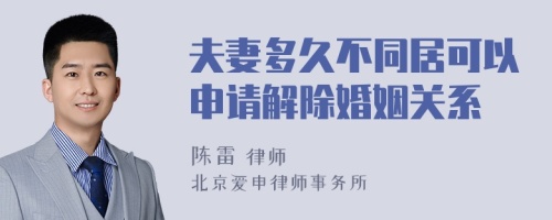 夫妻多久不同居可以申请解除婚姻关系