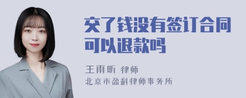 交了钱没有签订合同可以退款吗