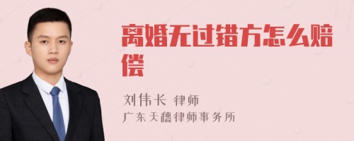 离婚无过错方怎么赔偿