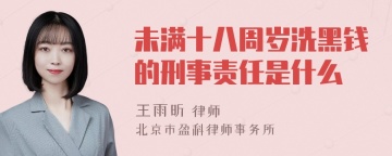 未满十八周岁洗黑钱的刑事责任是什么