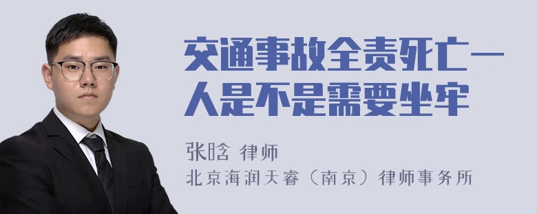 交通事故全责死亡一人是不是需要坐牢