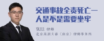 交通事故全责死亡一人是不是需要坐牢