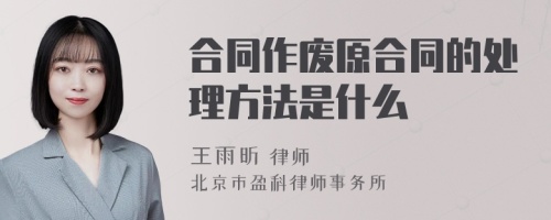 合同作废原合同的处理方法是什么