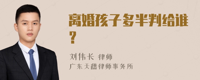 离婚孩子多半判给谁？