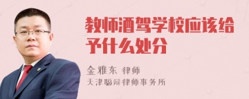 教师酒驾学校应该给予什么处分