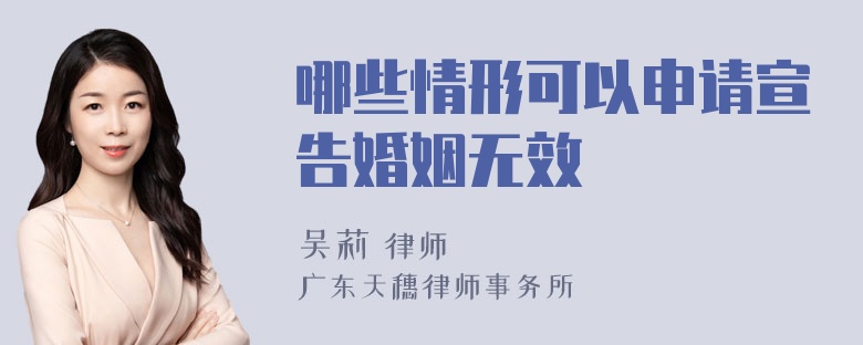 哪些情形可以申请宣告婚姻无效