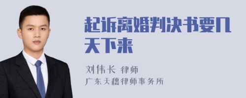 起诉离婚判决书要几天下来