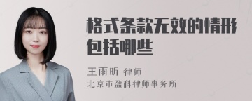 格式条款无效的情形包括哪些