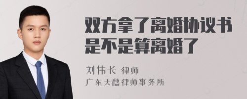 双方拿了离婚协议书是不是算离婚了