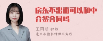 房东不出面可以和中介签合同吗