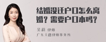 结婚没迁户口怎么离婚？需要户口本吗？