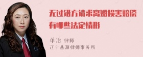 无过错方请求离婚损害赔偿有哪些法定情形