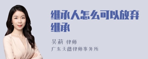 继承人怎么可以放弃继承