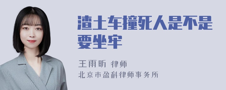 渣土车撞死人是不是要坐牢